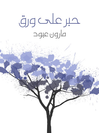 کتاب حبر على ورق (مارون عبود)