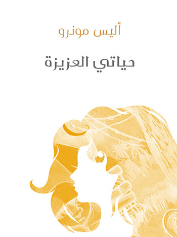 کتاب حياتي العزيزة