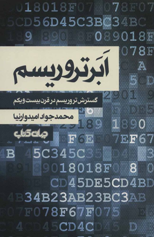 کتاب ابر تروریسم