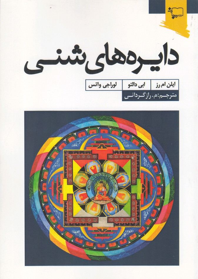 کتاب دایره های شنی