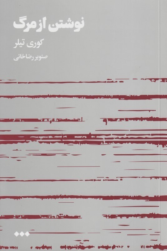 نوشتن از مرگ