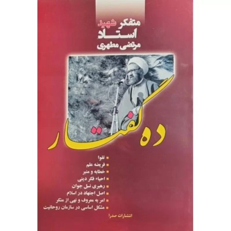 کتاب ده گفتار - نشر صدرا