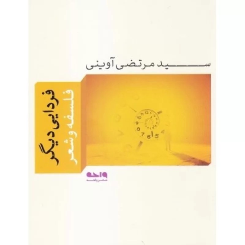 کتاب فردایی دیگر - درباره فلسفه و شعر - نشر واحه