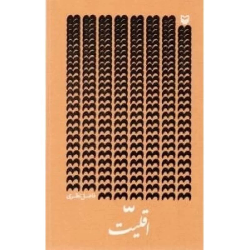 کتاب اقلیت - نشر سوره مهر