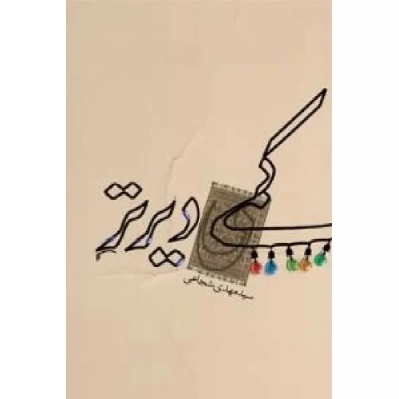 کتاب کمی دیرتر - نشر نیستان