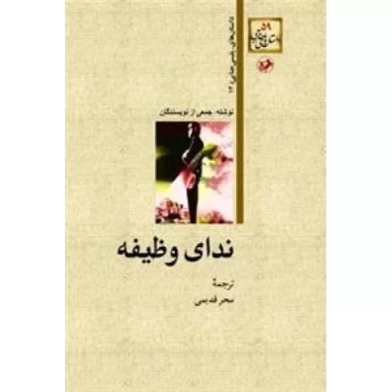 کتاب ندای وظیفه - نشر امیرکبیر