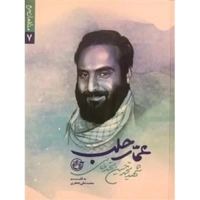 کتاب مدافعان حرم 7 - عمار حلب: شهید محمدحسین محمدخانی - نشر روایت فتح