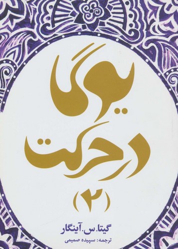 یوگا در حرکت 2 (شمیز،وزیری،چیمن)