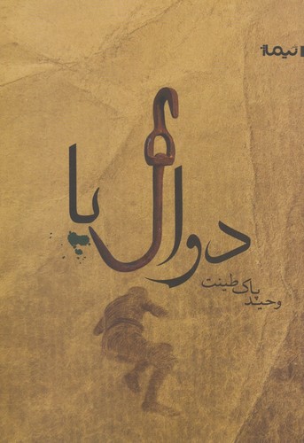 دوال پا (کتاب بوف42)،(شمیز،رقعی،نیماژ)