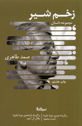 زخم شیر (کتاب بوف)،(شمیز،رقعی،نیماژ)