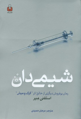 شیمی دان (شمیز،رقعی،کتاب آمه)