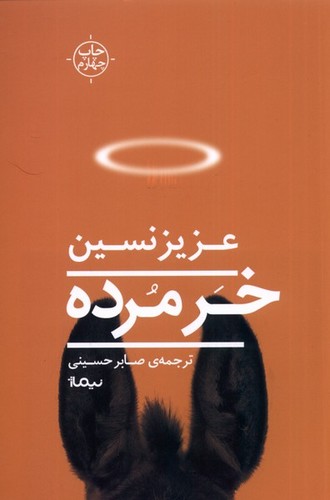 خر مرده (شمیز،رقعی،نیماژ)