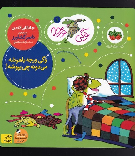وگی ورجه 1 (وگی ورجه باهوشه می دونه چی بپوشه!)،(منگنه ای،شمیز،خشتی بزرگ،افق)