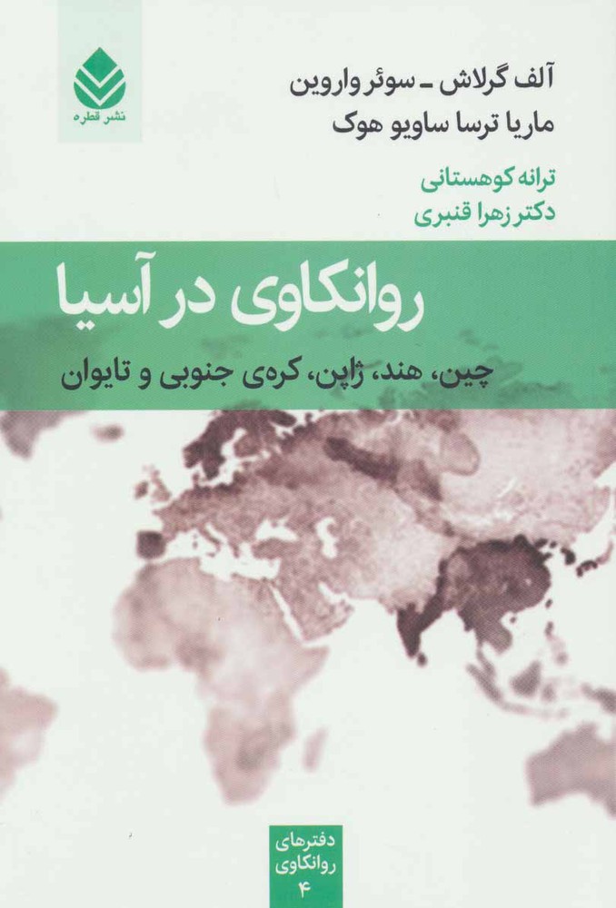 کتاب روانکاوی در آسیا