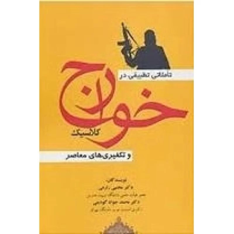 کتاب تاملاتی تطبیقی در خوارج کلاسیک و تکفیری های معاصر - نشر شهرآب