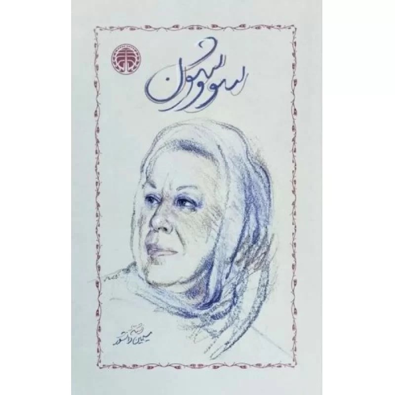 کتاب سووشون - نشر خوارزمی