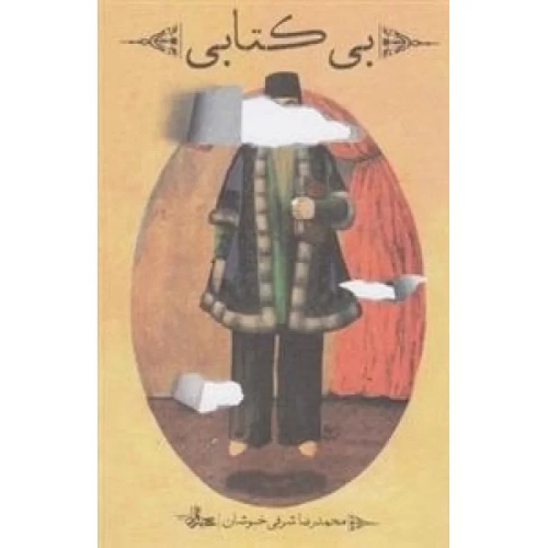 کتاب بی کتابی - نشر شهرستان ادب