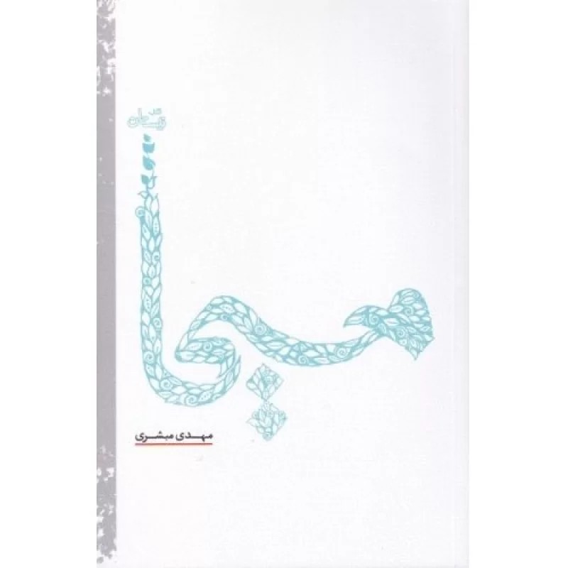 کتاب مسیحا - نشر نیستان