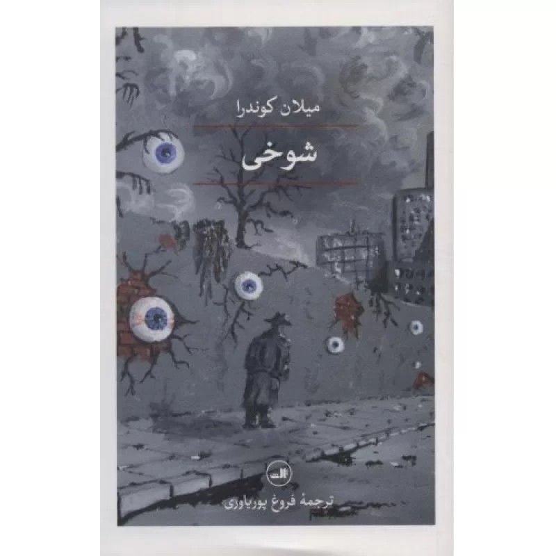 کتاب شوخی - نشر ثالث