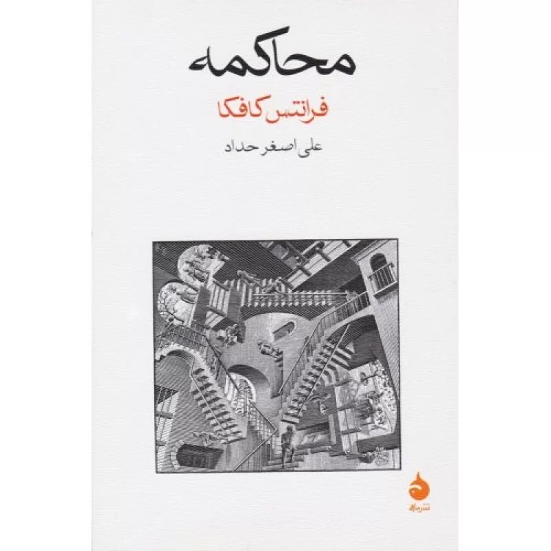 کتاب محاکمه - نشر ماهی