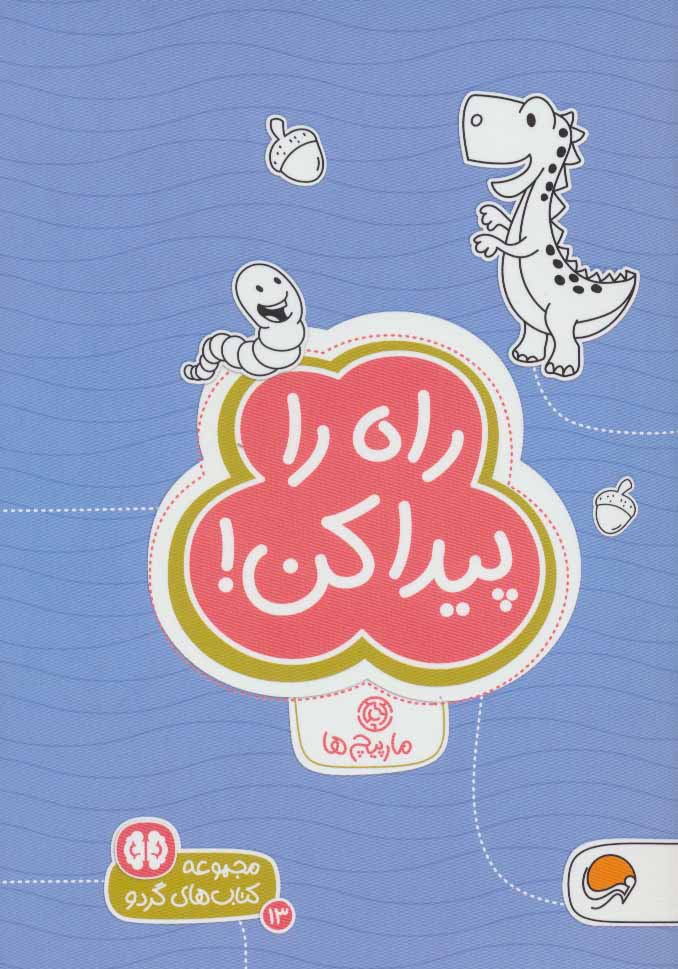 کتاب راه را پیدا کن