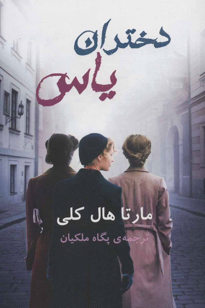 کتاب دختران یاس