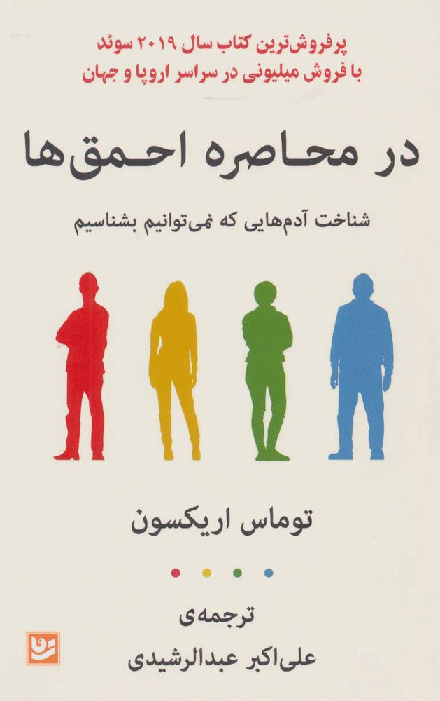 در محاصره احمق ها