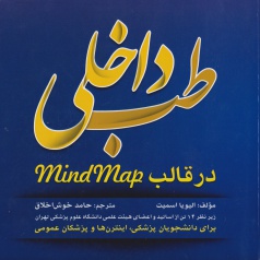 طب داخلی در قالب MindMap