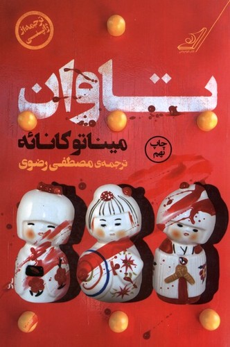 تاوان (شمیز،رقعی،کوله پشتی)