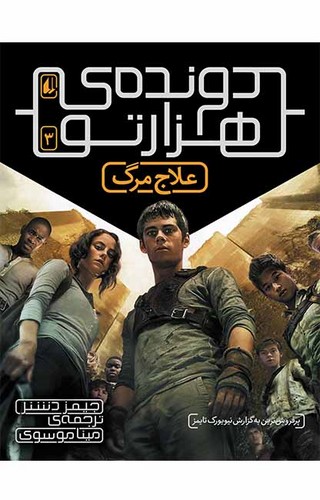 دونده ی 1000تو 3 (علاج مرگ)،(شمیز،رقعی،افق)