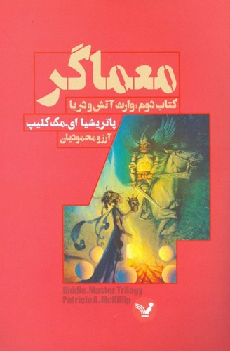 معماگر (کتاب دوم:وارث آتش و دریا)،(شمیز،رقعی،تندیس)