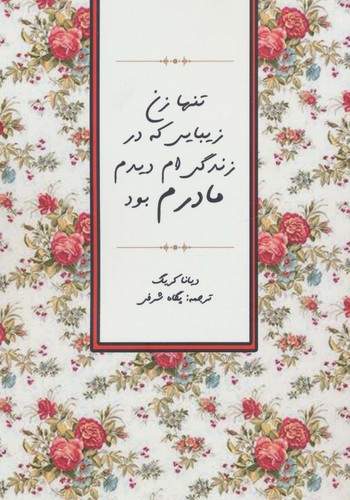 تنها زن زیبایی که در زندگی ام دیدم مادرم بود (شمیز،رقعی،جاجرمی)