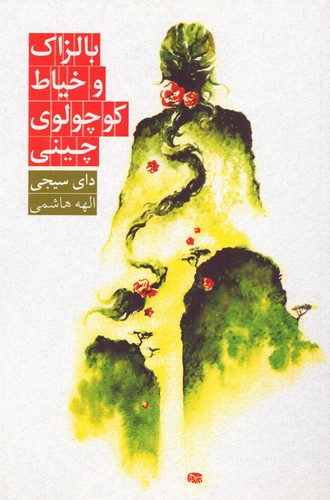 بالزاک و خیاط کوچولوی چینی (شمیز،رقعی،روزبهان)