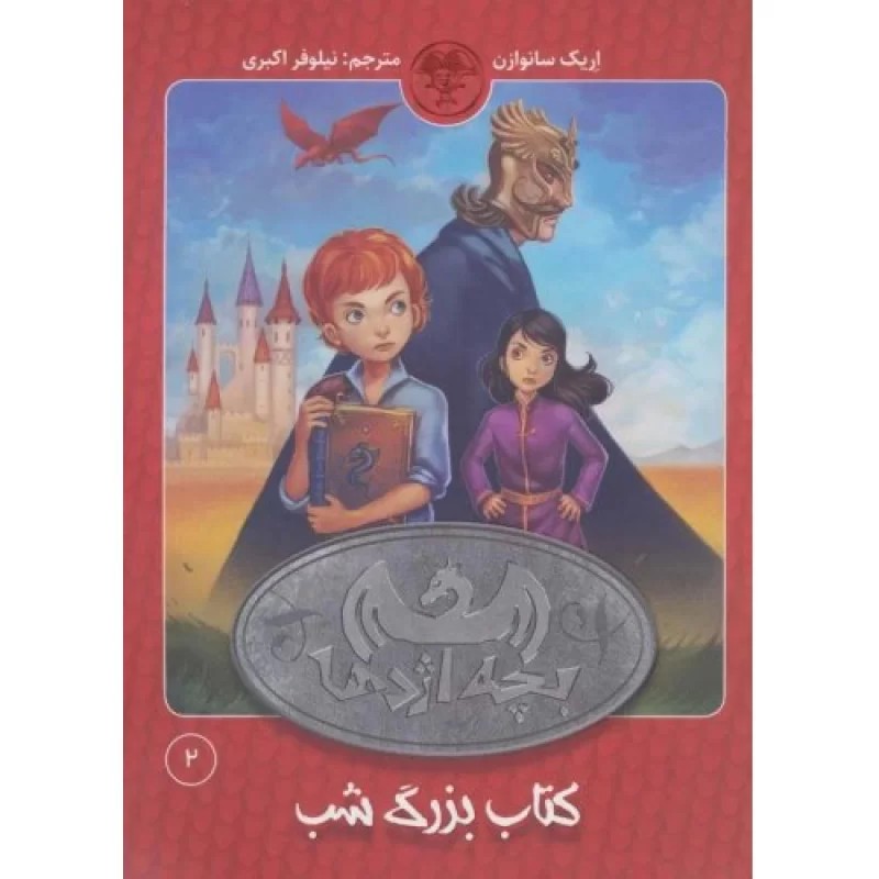 کتاب بچه اژدها 2 - کتاب بزرگ شب - نشر کتاب پارک