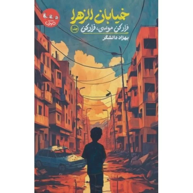 کتاب خیابان الزهرا - فرار کن موسی فرار کن - نشر سوره مهر