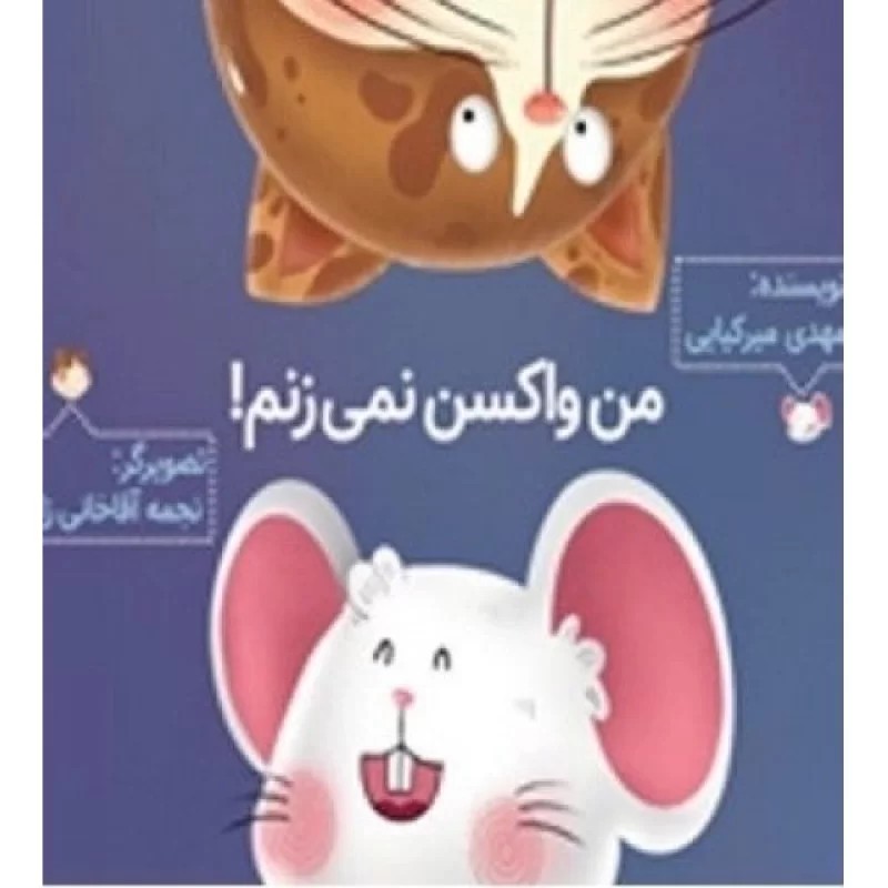 کتاب من واکسن نمی زنم - دفتر نشر فرهنگ اسلامی