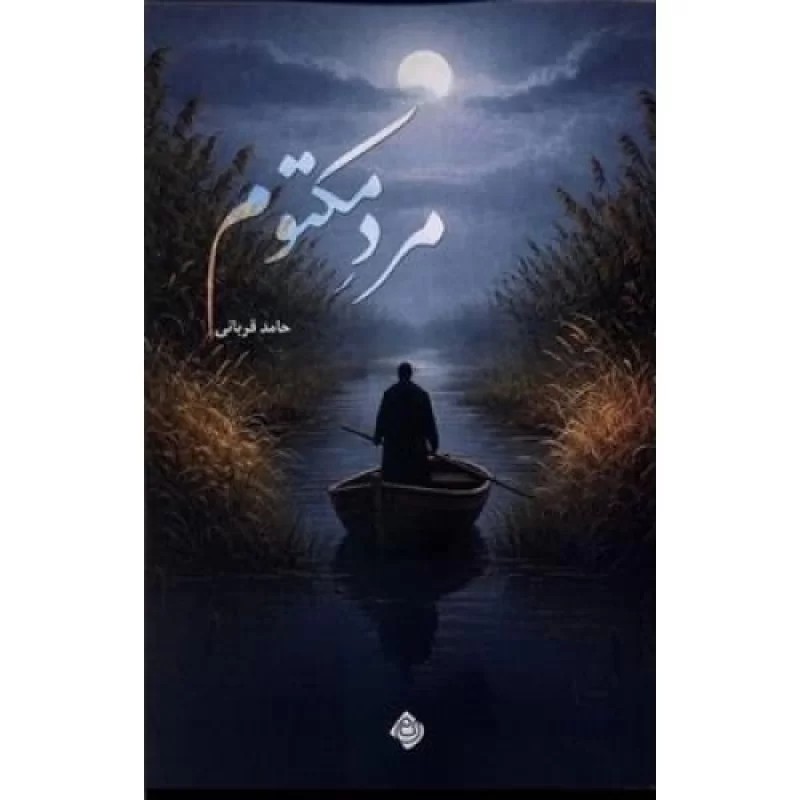 کتاب مرد مکتوم - نشر نیستان