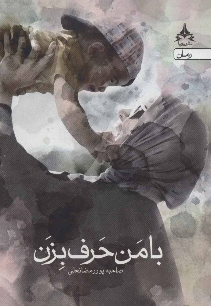 کتاب با من حرف بزن