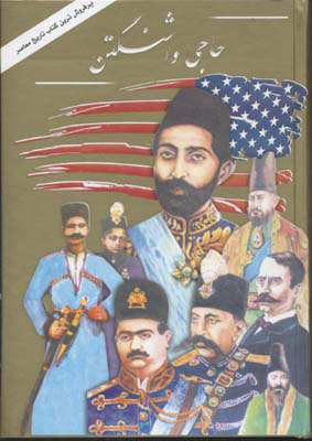 کتاب حاجی واشنگتن