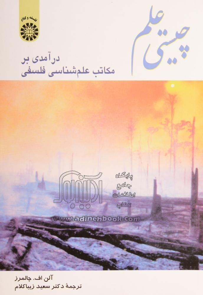 کتاب چیستی علم