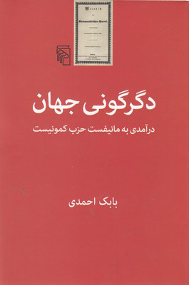 کتاب دگرگونی جهان