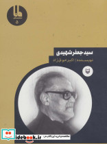سید جعفر شهیدی