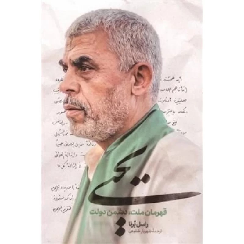 کتاب یحیی - قهرمان ملت - دشمن دولت - نشر شهید کاظمی