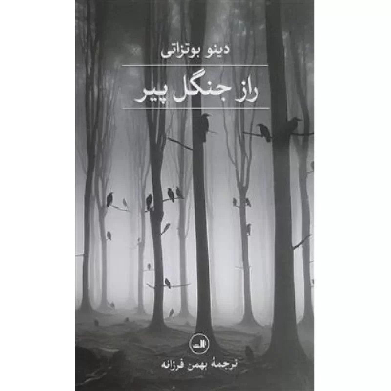 کتاب راز جنگل پیر - نشر ثالث