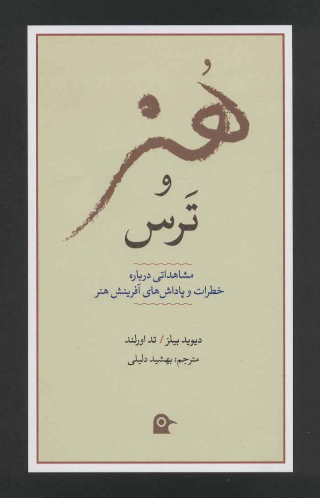 کتاب هنر و ترس