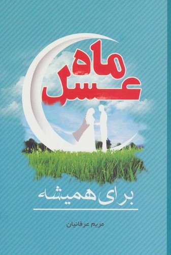 ماه عسل (برای همیشه)،(شمیز،رقعی،فراانگیزش)