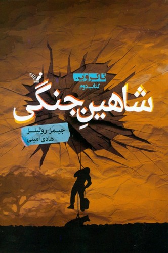 شاهین جنگی (تاکروین:کتاب دوم)،(شمیز،رقعی،تندیس)