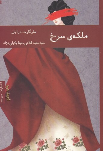 ملکه ی سرخ (شمیز،رقعی،هیرمند)