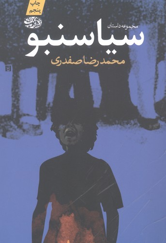 سیاسنبو (شمیز،رقعی،آموت)