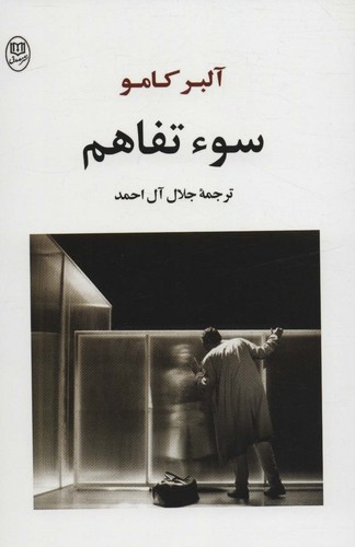 سوء تفاهم (شمیز،رقعی،مصدق)